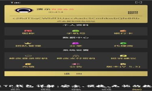 : USDT跨链TP钱包详解:安全、便捷、无忧的数字资产管理