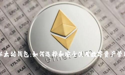 以太坊钱包:如何选择和安全使用数字资产管理工具
以太坊钱包:如何选择和安全使用数字资产管理工具