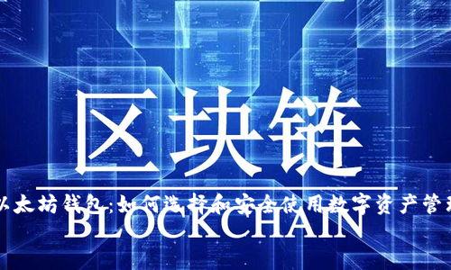 以太坊钱包:如何选择和安全使用数字资产管理工具
以太坊钱包:如何选择和安全使用数字资产管理工具