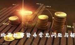 TP钱包购买数字货币常见问题与解决方