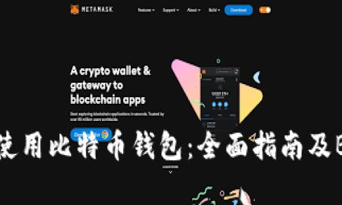 如何选择和使用比特币钱包:全面指南及BCC支持解析