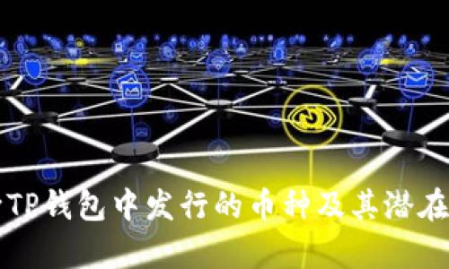 如何判断TP钱包中发行的币种及其潜在价值分析