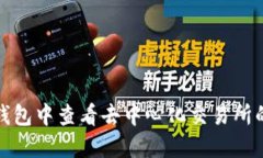 如何在TP钱包中查看去中心化交易所的