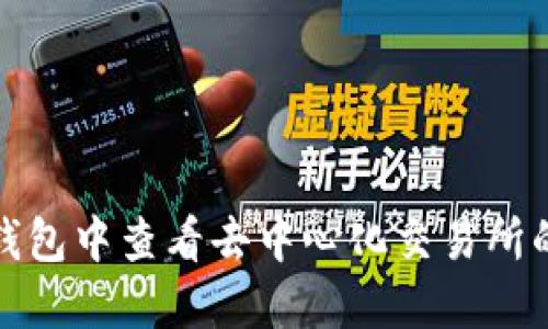 如何在TP钱包中查看去中心化交易所的流动性池