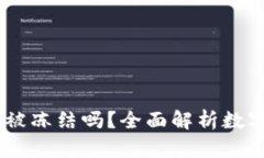 USDT在钱包中会被冻结吗？全面解析数