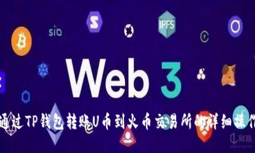如何通过TP钱包转账U币到火币交易所的详细操作指南