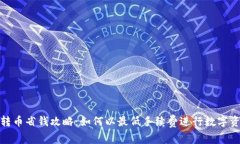 TP钱包转币省钱攻略：如何以最低手续