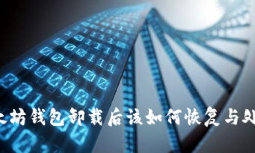 以太坊钱包卸载后该如何恢复与处理?