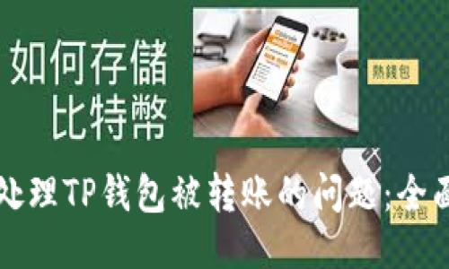 如何处理TP钱包被转账的问题:全面指南