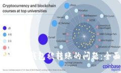 如何处理TP钱包被转账的问题：全面指
