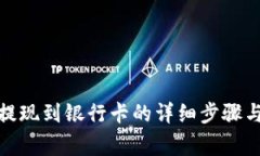 : TP钱包提现到银行卡的详细步骤与注