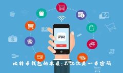 比特币钱包的本质：不仅仅是一串密码