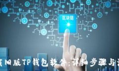  如何下载旧版TP钱包软件：详细步骤