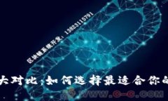 比特币钱包大对比：如何选择最适合你