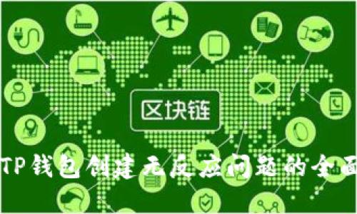 解决TP钱包创建无反应问题的全面指南
