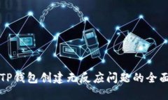 解决TP钱包创建无反应问题的全面指南