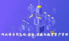 火币网比特币钱包屿：安全、便捷的数