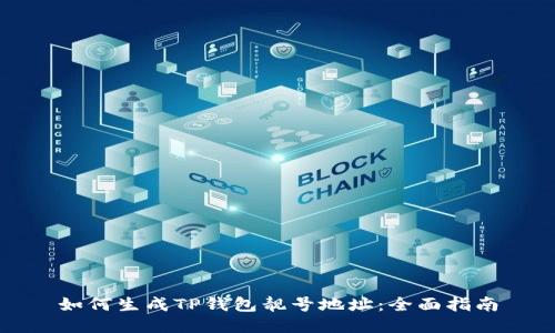 如何生成TP钱包靓号地址：全面指南