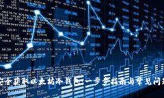 如何安全获取以太坊冷钱包：一步步指