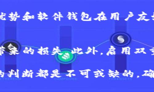 比特币钱包PlusToken恢复正常：用户应注意安全与选择

比特币钱包, PlusToken, 加密货币安全, 数字资产管理/guanjianci

什么是PlusToken钱包？
PlusToken是一个以区块链技术为基础的加密货币钱包，主要用于存储、转账和管理用户的比特币及其他数字资产。它以较为独特的方式吸引了大量用户，尤其是在2018年及2019年，其用户群体迅速扩张。PlusToken钱包提供了非常便捷的数字资产管理功能，同时也声称拥有高收益的投资机制。然而，随着其用户基数的扩大，伴随而来的是安全隐患的加剧。

PlusToken的盈利模式解析
PlusToken的盈利模式主要建立在“投资回报”的概念之上。用户在将资产存入PlusToken平台后，可以根据平台的承诺获得相应的收益。看似美好的收益承诺，实际上却是建立在更高层次的资金池运作之上。这种模式让不少投资者在短期内获得了可观的回报，但也掩盖了潜在的风险。随着时间推移，普通用户的投资难以保证，PlusToken逐渐显露出其Ponzi骗局的本质。

PlusToken的安全隐患及其恢复正常的意义
在PlusToken持续运营过程中，平台曾多次因资金被冻结、用户提现困难等问题引发用户恐慌。尤其是在2019年7月，国产加密货币交易所的急剧崩盘使得不少用户损失惨重，PlusToken的名声也因此一落千丈。不过，近期有消息称，PlusToken钱包已经恢复正常，这一消息无疑让很多曾经遭遇困扰的用户松了一口气。然而，恢复正常并不是意味着过去的问题都已解决，用户仍需对自己资产的安全性保持高度警惕。

使用PlusToken的注意事项
即便PlusToken钱包恢复了正常，用户在使用的时候仍然需要保持警惕。首先，确保只通过官方渠道下载钱包应用，以避免遭遇冒名的伪造应用程序。其次，用户应对钱包生成的私钥信息进行妥善保管。不管怎样，私钥一旦泄露，用户的资产将面临被盗的风险。此外，还应该定期检查账户的交易记录，以确保自己账户的资产安全。同时，建议用户逐渐向主流、成熟的加密货币钱包转移资产，以降低风险。

如何选择安全的比特币钱包？
选择一个安全的比特币钱包是保护资产的关键。首先，用户应该充分了解各种类型的比特币钱包，包括硬件钱包、软件钱包和纸钱包等，每种钱包各有优缺点。硬件钱包通常被认为是最安全的选择，因为它们将私钥保存在脱机设备上，减少了被黑客攻击的风险。而软件钱包相对便于使用，但需选择信誉良好的开发商和平台。

PlusToken复苏后的用户反馈
关于PlusToken恢复正常，用户的反馈差异较大。一部分用户在经历了初期的恐慌后，恢复了对这个钱包的信任，认为初期运作出现问题是由于发展过快导致的。而另一部分用户则对PlusToken的可信度持怀疑态度，甚至尝试转移资产至其他更为安全的数字钱包。分析用户反馈，可以帮助我们深入了解人们对这款钱包的看法以及未来的发展趋势。

如何处理PlusToken中的资产？
对于仍在使用PlusToken的用户，合理处理钱包中的资产至关重要。首先，建议用户逐步将资产转移至其他更为安全的钱包，尤其是那些已经得到行业认可的硬件钱包或知名交易所。其次，用户可仔细研究PlusToken实施的每一项技术更新，确保自己能够跟上最新的动态，避免因盲目投资而导致的资金损失。最后，保持对市场变化的敏感度，调整投资策略，以应对来自各方的风险。

可能相关的问题

PlusToken的投资回报是否真实可信？
PlusToken的钱包提供的高投资回报吸引了不少用户的关注，但其真实性值得深思。许多金融专家指出，过高的收益往往伴随过高的风险，尤其是以Ponzi骗局为基础的投资平台，更容易让投资者陷入资金暴跌的风险。如果想要了解PlusToken的投资回报是否真实可信，建议用户深入研究以及参考专业人士的看法，同时也要保持理性投资的态度。

PlusToken在技术上存在哪些漏洞？
技术是影响PlusToken钱包安全性的关键因素之一。许多安全专家对其系统架构、数据加密、用户接口等方面提出质疑，认为其可能存在远程攻击的风险。此外，PlusToken的用户验证程序、交易监管等环节的安全性也需要加强。为此，用户在选择是否继续使用PlusToken时，应对这些潜在的技术漏洞保持高度警惕。

如何评估各种比特币钱包的安全性？
评估比特币钱包的安全性需要考虑多个方面。例如，钱包的历史安全记录、开发团队的声誉、用户反馈等都能反映钱包的安全性。此外，针对不同类型的钱包，可以考虑硬件钱包在物理性安全上的优势和软件钱包在用户友好性上的优点。总之，通过多维度的信息收集与评估，可以帮助用户选择出更为放心的钱包。

如何防范储存数字资产的风险？
要有效防范储存数字资产的风险，用户需要采取一系列的安全措施。首先，进行背景调查，优先选择那些已经获得行业认证的钱包。同时，建议投资者定期备份自己的数字资产，避免由于设备故障带来的损失。此外，启用双重验证、加密保护等措施都能在一定程度上降低数字资产被盗的风险。最后，用户还需时刻保持信息的敏感度，及时关注市面上的安全事件与变革。

通过对比特币钱包PlusToken及其相关问题的深入探讨，用户可以更好地理解钱包的运作机制，并采取相应的对策以保障自身的财产安全。无论是选择何种形式的数字资产存储方式，理性、仔细的判断都是不可或缺的，确保您在这个充满机会与风险的领域中做到明智选择。