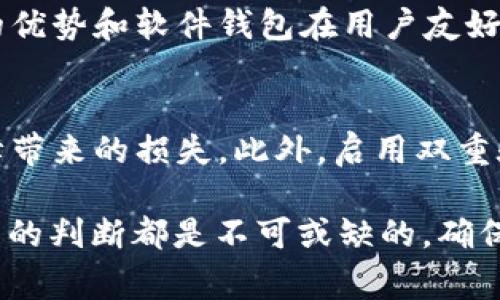 比特币钱包PlusToken恢复正常：用户应注意安全与选择

比特币钱包, PlusToken, 加密货币安全, 数字资产管理/guanjianci

什么是PlusToken钱包？
PlusToken是一个以区块链技术为基础的加密货币钱包，主要用于存储、转账和管理用户的比特币及其他数字资产。它以较为独特的方式吸引了大量用户，尤其是在2018年及2019年，其用户群体迅速扩张。PlusToken钱包提供了非常便捷的数字资产管理功能，同时也声称拥有高收益的投资机制。然而，随着其用户基数的扩大，伴随而来的是安全隐患的加剧。

PlusToken的盈利模式解析
PlusToken的盈利模式主要建立在“投资回报”的概念之上。用户在将资产存入PlusToken平台后，可以根据平台的承诺获得相应的收益。看似美好的收益承诺，实际上却是建立在更高层次的资金池运作之上。这种模式让不少投资者在短期内获得了可观的回报，但也掩盖了潜在的风险。随着时间推移，普通用户的投资难以保证，PlusToken逐渐显露出其Ponzi骗局的本质。

PlusToken的安全隐患及其恢复正常的意义
在PlusToken持续运营过程中，平台曾多次因资金被冻结、用户提现困难等问题引发用户恐慌。尤其是在2019年7月，国产加密货币交易所的急剧崩盘使得不少用户损失惨重，PlusToken的名声也因此一落千丈。不过，近期有消息称，PlusToken钱包已经恢复正常，这一消息无疑让很多曾经遭遇困扰的用户松了一口气。然而，恢复正常并不是意味着过去的问题都已解决，用户仍需对自己资产的安全性保持高度警惕。

使用PlusToken的注意事项
即便PlusToken钱包恢复了正常，用户在使用的时候仍然需要保持警惕。首先，确保只通过官方渠道下载钱包应用，以避免遭遇冒名的伪造应用程序。其次，用户应对钱包生成的私钥信息进行妥善保管。不管怎样，私钥一旦泄露，用户的资产将面临被盗的风险。此外，还应该定期检查账户的交易记录，以确保自己账户的资产安全。同时，建议用户逐渐向主流、成熟的加密货币钱包转移资产，以降低风险。

如何选择安全的比特币钱包？
选择一个安全的比特币钱包是保护资产的关键。首先，用户应该充分了解各种类型的比特币钱包，包括硬件钱包、软件钱包和纸钱包等，每种钱包各有优缺点。硬件钱包通常被认为是最安全的选择，因为它们将私钥保存在脱机设备上，减少了被黑客攻击的风险。而软件钱包相对便于使用，但需选择信誉良好的开发商和平台。

PlusToken复苏后的用户反馈
关于PlusToken恢复正常，用户的反馈差异较大。一部分用户在经历了初期的恐慌后，恢复了对这个钱包的信任，认为初期运作出现问题是由于发展过快导致的。而另一部分用户则对PlusToken的可信度持怀疑态度，甚至尝试转移资产至其他更为安全的数字钱包。分析用户反馈，可以帮助我们深入了解人们对这款钱包的看法以及未来的发展趋势。

如何处理PlusToken中的资产？
对于仍在使用PlusToken的用户，合理处理钱包中的资产至关重要。首先，建议用户逐步将资产转移至其他更为安全的钱包，尤其是那些已经得到行业认可的硬件钱包或知名交易所。其次，用户可仔细研究PlusToken实施的每一项技术更新，确保自己能够跟上最新的动态，避免因盲目投资而导致的资金损失。最后，保持对市场变化的敏感度，调整投资策略，以应对来自各方的风险。

可能相关的问题

PlusToken的投资回报是否真实可信？
PlusToken的钱包提供的高投资回报吸引了不少用户的关注，但其真实性值得深思。许多金融专家指出，过高的收益往往伴随过高的风险，尤其是以Ponzi骗局为基础的投资平台，更容易让投资者陷入资金暴跌的风险。如果想要了解PlusToken的投资回报是否真实可信，建议用户深入研究以及参考专业人士的看法，同时也要保持理性投资的态度。

PlusToken在技术上存在哪些漏洞？
技术是影响PlusToken钱包安全性的关键因素之一。许多安全专家对其系统架构、数据加密、用户接口等方面提出质疑，认为其可能存在远程攻击的风险。此外，PlusToken的用户验证程序、交易监管等环节的安全性也需要加强。为此，用户在选择是否继续使用PlusToken时，应对这些潜在的技术漏洞保持高度警惕。

如何评估各种比特币钱包的安全性？
评估比特币钱包的安全性需要考虑多个方面。例如，钱包的历史安全记录、开发团队的声誉、用户反馈等都能反映钱包的安全性。此外，针对不同类型的钱包，可以考虑硬件钱包在物理性安全上的优势和软件钱包在用户友好性上的优点。总之，通过多维度的信息收集与评估，可以帮助用户选择出更为放心的钱包。

如何防范储存数字资产的风险？
要有效防范储存数字资产的风险，用户需要采取一系列的安全措施。首先，进行背景调查，优先选择那些已经获得行业认证的钱包。同时，建议投资者定期备份自己的数字资产，避免由于设备故障带来的损失。此外，启用双重验证、加密保护等措施都能在一定程度上降低数字资产被盗的风险。最后，用户还需时刻保持信息的敏感度，及时关注市面上的安全事件与变革。

通过对比特币钱包PlusToken及其相关问题的深入探讨，用户可以更好地理解钱包的运作机制，并采取相应的对策以保障自身的财产安全。无论是选择何种形式的数字资产存储方式，理性、仔细的判断都是不可或缺的，确保您在这个充满机会与风险的领域中做到明智选择。