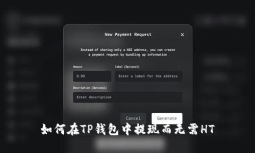 如何在TP钱包中提现而无需HT