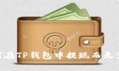 如何在TP钱包中提现而无需HT