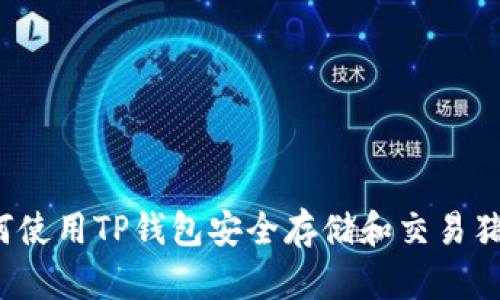 如何使用TP钱包安全存储和交易猪币?