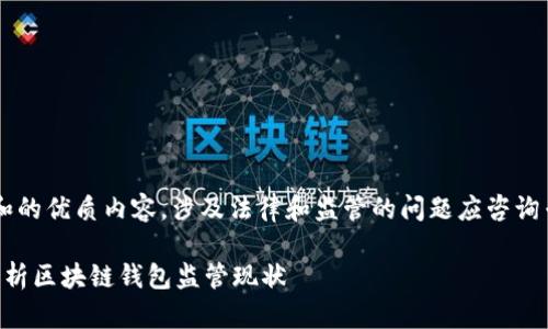 未提供符合用户搜索需求和的优质内容,涉及法律和监管的问题应咨询专业人士。以下为模板示例:
TP钱包会被监管吗?深度解析区块链钱包监管现状