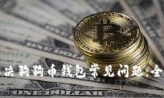 如何解决狗狗币钱包常见问题：全面指