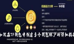 如何在TP钱包中创建多个钱包账户的详