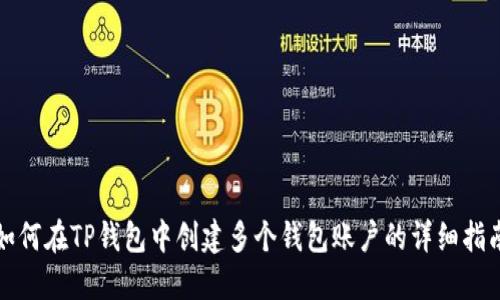 如何在TP钱包中创建多个钱包账户的详细指南