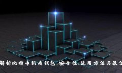全面解析比特币纸质钱包：安全性、使