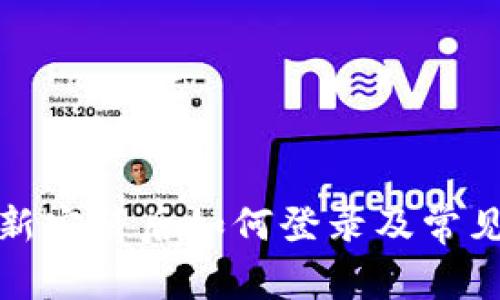 TP钱包重新安装后如何登录及常见问题解答