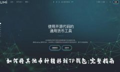 如何将其他币种转移到TP钱包：完整指