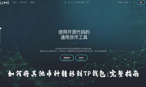 如何将其他币种转移到TP钱包:完整指南
