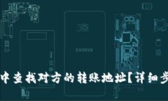 如何在TP钱包中查找对方的转账地址？