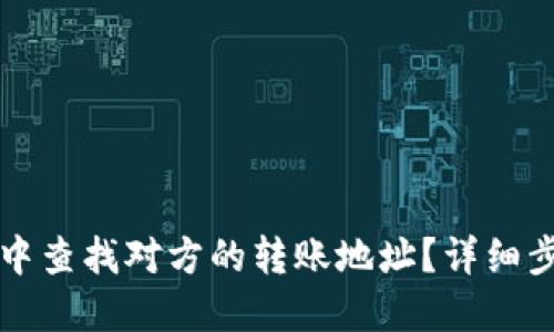 如何在TP钱包中查找对方的转账地址?详细步骤与操作指南