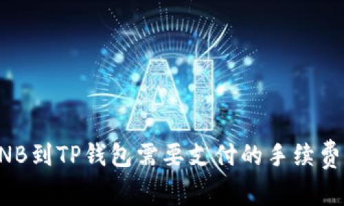提BNB到TP钱包需要支付的手续费解析