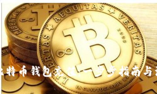 如何为比特币钱包充值：一步步指南与注意事项