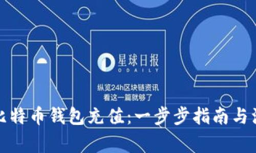 如何为比特币钱包充值：一步步指南与注意事项