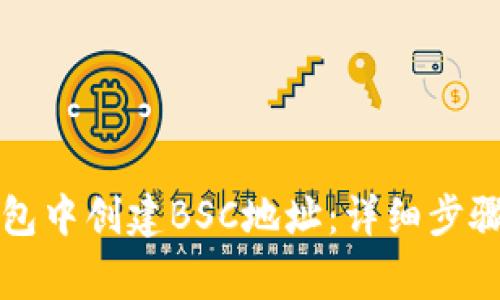 如何在TP钱包中创建BSC地址:详细步骤与注意事项