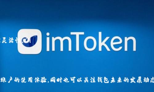 biao ti/biao ti：如何下载TP钱包的最老版本及其使用指导/biao ti

TP钱包下载, TP钱包最老版本, TP钱包使用, 加密货币钱包/guanjianci

一、TP钱包概述
TP钱包（TokenPocket）是一款广受欢迎的多链数字货币钱包，用户可以使用这款钱包来存储、管理和交易各种加密货币。TP钱包支持包括以太坊、波场、EOS等多个区块链，为用户提供了丰富的资产管理功能。由于其便捷性和多功能性，TP钱包吸引了大量用户。但是，有时用户可能希望下载TP钱包的最老版本，了解此版本的特点和使用方式对于一些特定需求的用户可能是十分必要的。

二、为什么需要下载TP钱包的老版本？
有人可能会问，为什么会需要下载老版本的钱包应用呢？以下是一些可能的原因：
ul
    listrong兼容性问题：/strong有些用户的手机操作系统版本较老，可能不支持最新的钱包应用，而选择老版本则可以满足其基本需求。/li
    listrong特定功能：/strong用户可能习惯于老版本的某些特定功能，或认为老版本在某些方面表现更好，从而希望继续使用该版本。/li
    listrong安全性：/strong在某些情况下，老版本可能在特定条件下被认为更安全，尤其是在对新版本的安全性存在怀疑时。/li
    listrong恢复旧资料：/strong如果用户曾经使用过老版本并在其上存储了一些重要资料，下载老版本可能是恢复这些资料的唯一方法。/li
/ul

三、TP钱包老版本的下载方式
下载TP钱包的最老版本有几个步骤，用户可以按照以下方法进行：
h41. 寻找下载源/h4
由于TP钱包的最老版本可能并不在官网上提供，用户需自行寻找可信的第三方下载源。例如，用户可以在一些知名的Android或iOS的APK下载网站上寻找到不同版本的TP钱包。但一定要确保这些网站的安全性，以防下载恶意软件。

h42. 确认版本信息/h4
在下载之前，建议用户查看相关的版本信息，包括版本号、发布时间及更新日志等，以确保下载的确实是需要的旧版本。用户在下载时还应注意版本与自己手机设备的兼容性，确保能正常运行。

h43. 下载与安装/h4
找到合适的下载链接后，用户可以点击下载。下载完成后，打开安装包进行安装。在安装过程中，可能需要授权设备安装来自未知来源的应用，因此用户需要在手机系统设置中开启此功能。

h44. 数据导入与使用/h4
成功安装老版本TP钱包后，用户可以通过导入助记词或私钥等方式恢复之前的资产。用户需要谨慎操作，确保信息的安全，以免造成资产丢失。

四、使用TP钱包老版本的注意事项
使用老版本钱包时，用户应注意以下几点：
ul
    listrong安全性：/strong老版本应用往往会存在未修复的安全漏洞，使用过程中务必要多加小心，尽量减少暴露安全信息的机会。/li
    listrong缺乏升级支持：/strong老版本的软件可能不会得到及时的更新和维护，许多新功能和修复的漏洞可能无法使用。/li
    listrong兼容性问题：/strong老版本与新技术的兼容性可能差，某些功能在更新的区块链生态中可能无法正常使用。/li
    listrong社区支持：/strong老版本的钱包可能存在用户支持缺乏的问题，用户在遇到问题时可能更难找到解决方案或社区帮助。/li
/ul

五、相关问题讨论

1. TP钱包最老版本有什么特点？
TP钱包的最老版本有一些特定特点，这些特点使其与新版本存在一定的区别。首先，老版本由于经过过时间的洗礼，界面相对简单，不会像新版本那样添加许多新功能和复杂的使用选项。因此对于一些喜好简洁界面的用户，老版本可能是更好的选择。
其次，老版本的速度和稳定性取决于当时的技术架构。可能对于一些用户在某些压力情况下表现得更加流畅，而不容易出现卡顿现象。但也有用户反馈，老版本在某些情况下可能会出现崩溃。
从功能层面来看，老版本常常缺乏新版本所包含的一些新功能，但相对比较稳定，熟悉的操作流程也使得用户容易上手。此外，老版本可能具备一些独特的功能，用户在新版本中找不到，而依然需要使用这些特定功能的用户，则需要继续使用老版本。

2. 如何保证自己使用TP钱包的安全性？
保障加密资产安全是每一个TP钱包用户应当重点关注的问题。以下是一些建议以保护在TP钱包中的资产安全：
ul
    listrong存储助记词与私钥的安全：/strong助记词和私钥是用户访问钱包的唯一凭证，这部分信息必须妥善保存，切勿泄露给他人。/li
    listrong定期更换密码：/strong使用强密码并定期更换是防止账户被攻击的重要措施。建议密码组合包含大写字母、小写字母、数字和特殊符号。/li
    listrong开启双重认证：/strong如果TP钱包提供双重认证功能，建议用户务必开启，此功能可以添加一层额外的安全保护。/li
    listrong定期备份数据：/strong定期备份钱包数据可以避免因意外导致资产丢失的风险。/li
    listrong使用官方来源：/strong下载TP钱包时应优先选择官方网站或被信任的应用商店，尽量避免非正规渠道以降低恶意软件的风险。/li
/ul

3. 如何解决TP钱包的常见问题？
TP钱包在使用过程中可能会出现一些常见问题，例如无法发送交易、资产丢失等。对于这些问题，用户可以采取以下解决方案：
ul
    listrong无法发送交易：/strong该问题可能由网络不稳定、余额不足或者系统故障引起。用户可以先检查网络连接，确保网络畅通；再检查钱包是否有足够的余额支撑交易费用；最后可关注官方的社区公告，看是否存在已知的系统故障。/li
    listrong登录失败：/strong如果用户忘记了钱包密码或者助记词丢失，登录将会失败。建议用户提前设置好账户的安全问题，另外如果助记词忘记了，可能无法恢复。/li
    listrong交易延迟：/strong这种情况可能是由于区块链网络拥堵引起的，用户可以耐心等待，或者提高交易手续费来加快验证速度。/li
    listrong资产丢失：/strong如果用户在使用过程中发现资产丢失，首先检查是否发错了地址，确认是否已向错误的地址发送资金。若确认交易地址正确，可以尝试联系TP钱包的客服咨询解决方案。/li
/ul

4. TP钱包未来的发展趋势是怎样的？
随着区块链技术的快速发展，加密货币的市场需求也随之升温，TP钱包作为一款专业的数字资产管理工具，其未来发展将会有以下几个趋势：
ul
    listrong功能多样化：/strong未来的钱包将集成更多功能，如手续费、借贷和质押服务等，以此来满足日益增长的市场需求。/li
    listrong跨链技术引入：/strong随着区块链网络的多样化，未来TP钱包有可能尝试引入跨链技术，使得不同区块链的资产能够无缝传输与增加用户的资产管理灵活性。/li
    listrong安全性提升：/strong随着网络攻击手段的增加，TP钱包有可能加强安全策略，采用更先进的加密技术和用户验证机制来保障用户资产安全。/li
    listrong用户体验：/strongTP钱包未来可能会更加关注用户体验，通过不断界面设计和简化操作流程，降低用户的学习成本。/li
/ul

总之，TP钱包作为一个重要的数字资产管理工具，其老版本的下载与使用的确有其独特的价值和意义。用户在下载和使用过程中应注意安全，确保自己的资产安全和账户的使用体验，同时也可以关注钱包未来的发展动态，不断提升自身的使用效率。