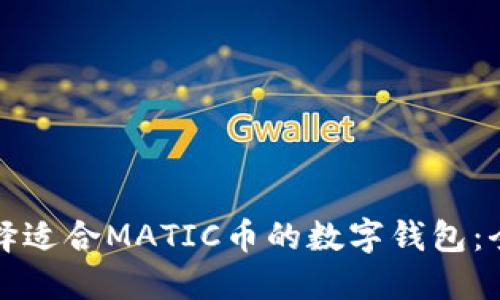如何选择适合MATIC币的数字钱包:全面指南
