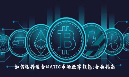 如何选择适合MATIC币的数字钱包:全面指南