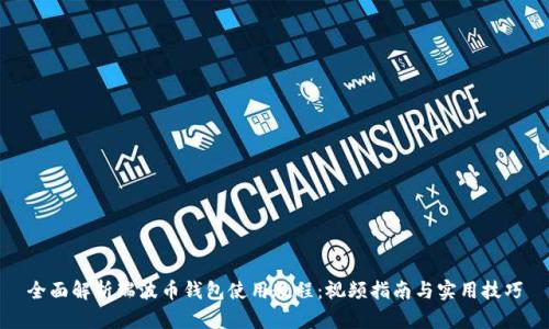 全面解析瑞波币钱包使用教程:视频指南与实用技巧