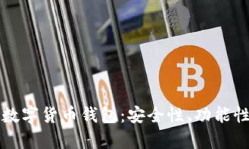 探索与TP钱包相似的数字货币钱包：安全性、功能性与用户体验全面分析