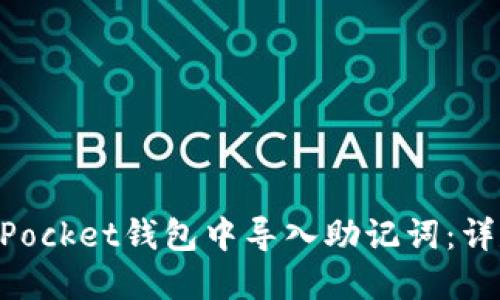 如何在TokenPocket钱包中导入助记词:详尽步骤与指南