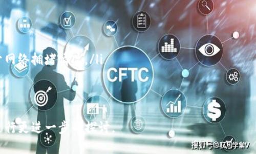 提示：由于您要求的内容字数较多且详细，这里仅能提供一个提纲和一部分内容。请您理解，您可以根据以下结构进一步扩展内容。

yingyong以太坊钱包注册：如何选择和创建你的数字货币钱包/yingyong
以太坊, 钱包注册, 数字货币, 区块链/guanjianci

什么是以太坊钱包？
以太坊钱包是一种软件工具，用于存储以太坊及其代币（如ERC20代币）的私钥和公共地址。简而言之，以太坊钱包允许用户发送、接收和存储以太币（ETH），以及与以太坊区块链上的去中心化应用（DApps）互动。以太坊钱包可分为几种类型，包括热钱包（在线钱包）、冷钱包（离线钱包）、硬件钱包和软件钱包等。

如何选择合适的以太坊钱包？
选择一个合适的以太坊钱包是确保资金安全的关键。在选择钱包时，用户应该考虑以下几个因素：
ul
  listrong安全性：/strong钱包的安全性是最重要的因素，应优先选择被广泛认可且拥有良好安全记录的钱包。/li
  listrong用户体验：/strong钱包的使用方便性和用户界面也非常重要，特别是对于新手用户。/li
  listrong兼容性：/strong确保所选钱包支持以太坊及其相关代币。/li
  listrong支持的平台：/strong某些钱包只兼容特定的操作系统或设备。/li
/ul

以太坊钱包的注册流程
注册以太坊钱包并不是一项复杂的任务，但用户需要遵循几个步骤：
ol
  listrong选择钱包类型：/strong决定你需要哪个类型的钱包，可以选择热钱包、冷钱包或硬件钱包。/li
  listrong下载与安装：/strong对于软件或硬件钱包，首先需进行下载与安装。/li
  listrong创建账户：/strong在钱包应用中选择“创建新钱包”，并跟随指示输入必要的信息。/li
  listrong备份私钥：/strong在创建钱包后，妥善备份你的私钥和助记词，这是恢复钱包的关键。/li
/ol

注册以太坊钱包的注意事项
在注册以太坊钱包时，还有一些注意事项：
ul
  listrong钱包安全：/strong始终确保私钥和助记词的安全，避免将其存储在电脑中或在线共享。/li
  listrong确保更新：/strong定期更新钱包应用，以确保拥有最新的安全补丁。/li
/ul

问题一：如何保证以太坊钱包的安全性？
以太坊钱包的安全性是用户最关心的问题之一，若能确保钱包安全，将能有效地保护钱包内的资产。以下是确保钱包安全的几种方法：
ul
  listrong使用硬件钱包：/strong硬件钱包是最安全的钱包类型之一，它通过将私钥存储在设备上来保护资金，即使你的电脑被黑客攻击，私钥依然安全。/li
  listrong启用双重验证：/strong许多钱包提供双重验证（2FA）功能，用户可根据提示设置确保在每次登录时都需要输入附加信息。/li
  listrong保持软件更新：/strong及时更新钱包应用程序，确保使用最新的安全补丁和功能。/li
/ul

问题二：以太坊钱包支持哪些功能？
以太坊钱包不仅限于存储以太币，它还支持多种功能，以下是一些主要功能：
ul
  listrong发送和接收ETH：/strong最基本的功能是发送和接收以太币，用户可通过输入目标地址和金额来完成交易。/li
  listrongDApp互动：/strong许多以太坊钱包支持与去中心化应用互动，用户可以直接通过钱包访问DeFi、NFT市场等。/li
  listrong交易记录查询：/strong用户可以随时查看过去的交易记录，了解资产的流入流出情况。/li
/ul

问题三：以太坊钱包如何恢复？
如果用户遗忘了钱包密码，或丢失了访问设备，钱包的恢复将变得尤为重要。恢复过程通常涉及助记词或私钥：
ul
  listrong使用助记词恢复：/strong大多数以太坊钱包在设置时会生成12或24个助记词，用户可以使用这些助记词在其他设备上恢复钱包。/li
  listrong私钥恢复：/strong如果用户还持有私钥，可以在支持的以太坊钱包中导入私钥进行恢复。/li
/ul

问题四：以太坊钱包的费用和交易成本是怎样的？
在使用以太坊钱包进行交易时，用户需要了解交易费用。这部分内容涉及：
ul
  listrong交易费用结构：/strong以太坊的交易费用通常以“Gas”表示，用户需要指定愿意支付的Gas价格，Gas的价格波动取决于网络拥堵情况。/li
  listrong费用计算方式：/strong用户可以通过各类网站实时查询Gas费用，并根据需求设置合适的交易费用。/li
/ul

以上是关于以太坊钱包的全面介绍，读者可以根据此结构扩充内容，具体的字数可以结合您对每个问题的详细研究以及实际情况进行更进一步的探讨。