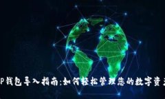 TP钱包导入指南：如何轻松管理您的数